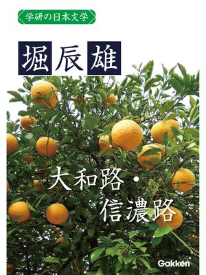 cover image of 学研の日本文学: 堀辰雄 大和路・信濃路